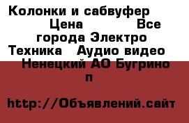 Колонки и сабвуфер Cortland › Цена ­ 5 999 - Все города Электро-Техника » Аудио-видео   . Ненецкий АО,Бугрино п.